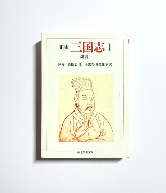 正史 三国志〈1〉魏書 1