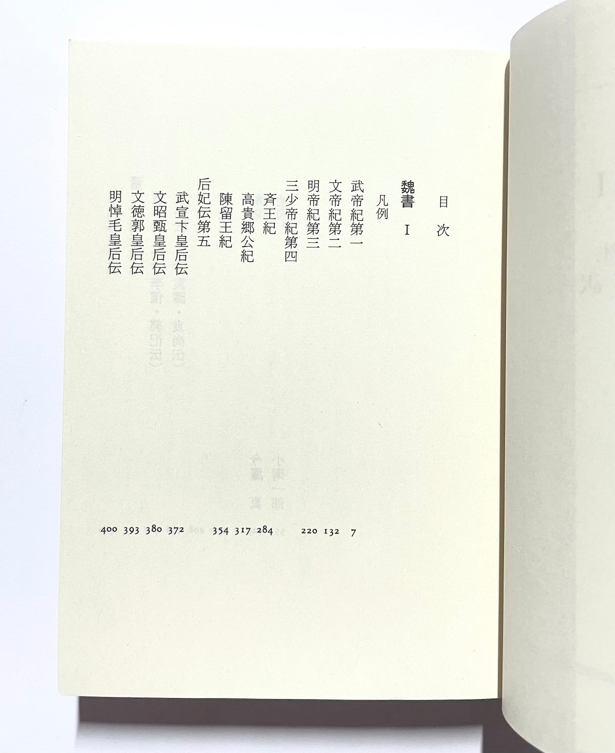 正史 三国志〈1〉魏書 1