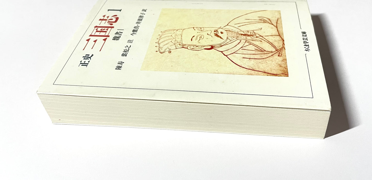 正史 三国志〈1〉魏書 1