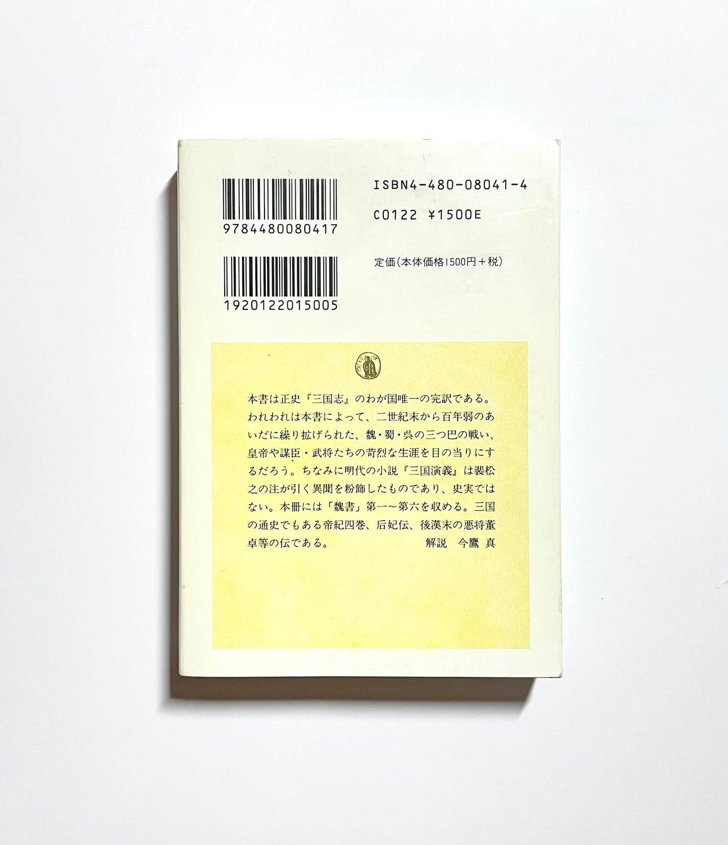 正史 三国志〈1〉魏書 1