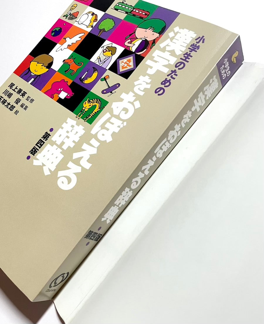 小学生のための漢字をおぼえる辞典