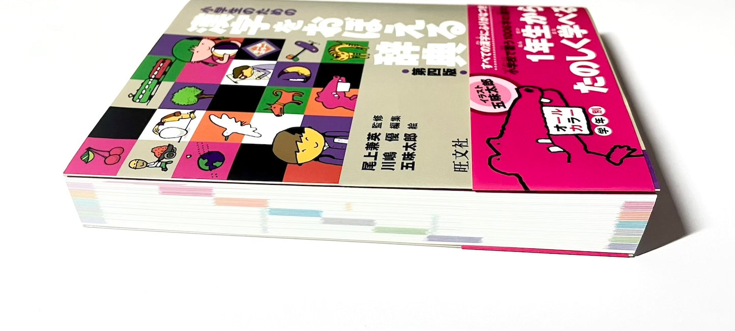 小学生のための漢字をおぼえる辞典