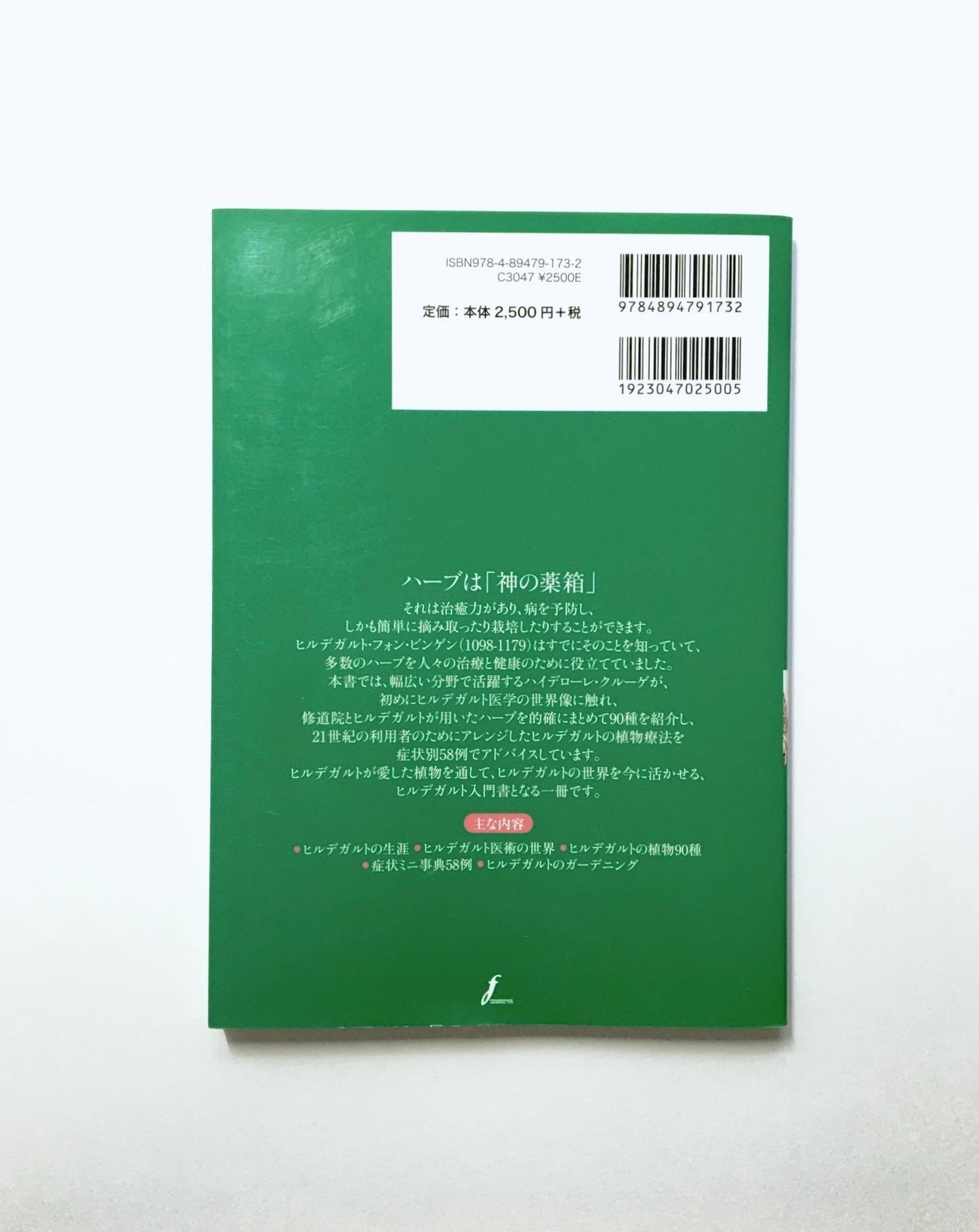 ヒルデガルトのハーブ療法 ― 修道院の薬草90種と症状別アドバイス