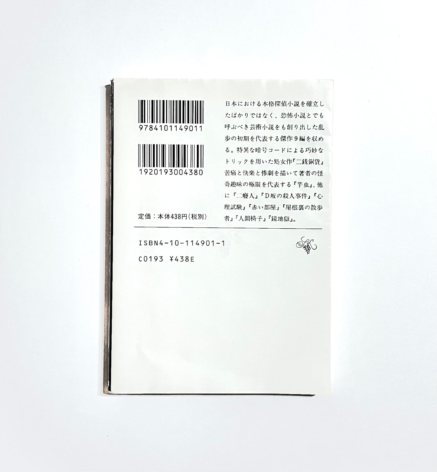 江戸川乱歩傑作選(Edogawa Rampo Collection of Masterpieces)