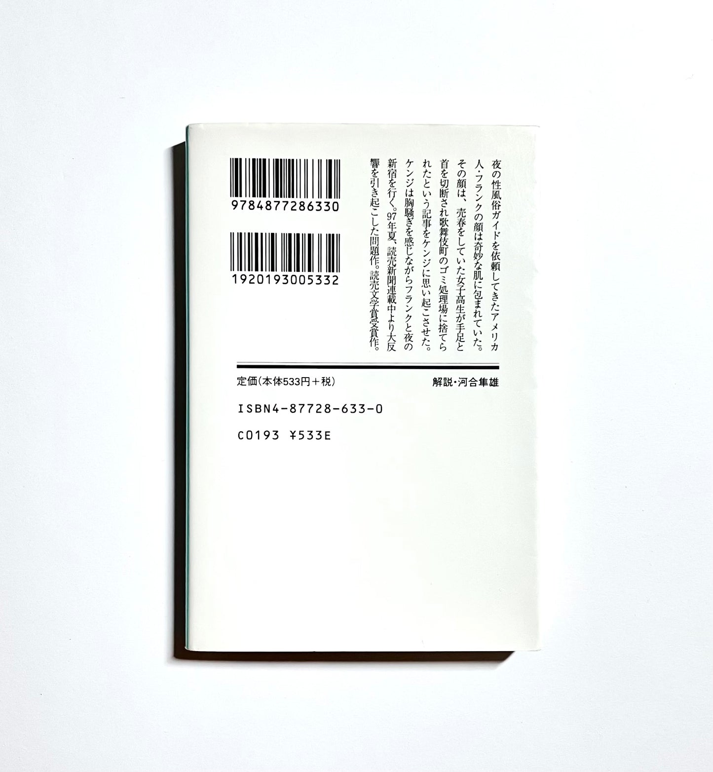 In the Miso Soup (イン・ザ・ミソスープ) / Ryu Murakami – Japanese Edition
