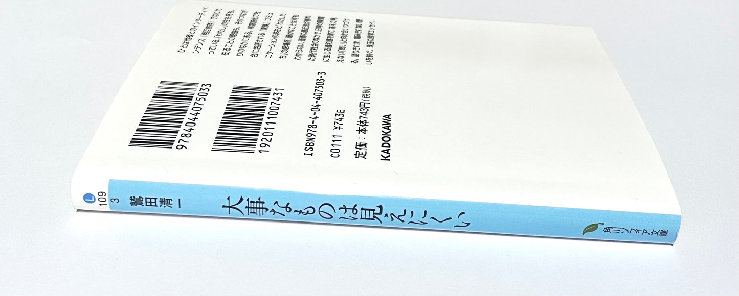 大事なものは見えにくい