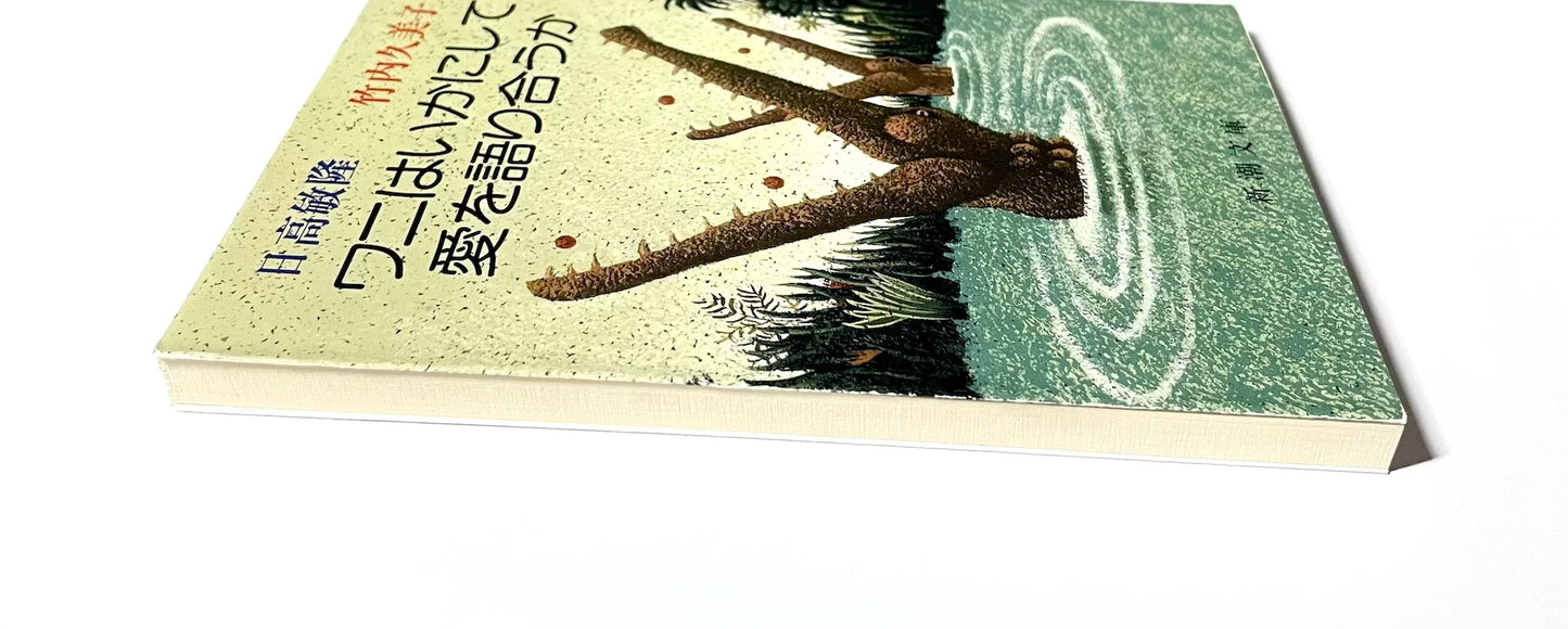 ワニはいかにして愛を語り合うか