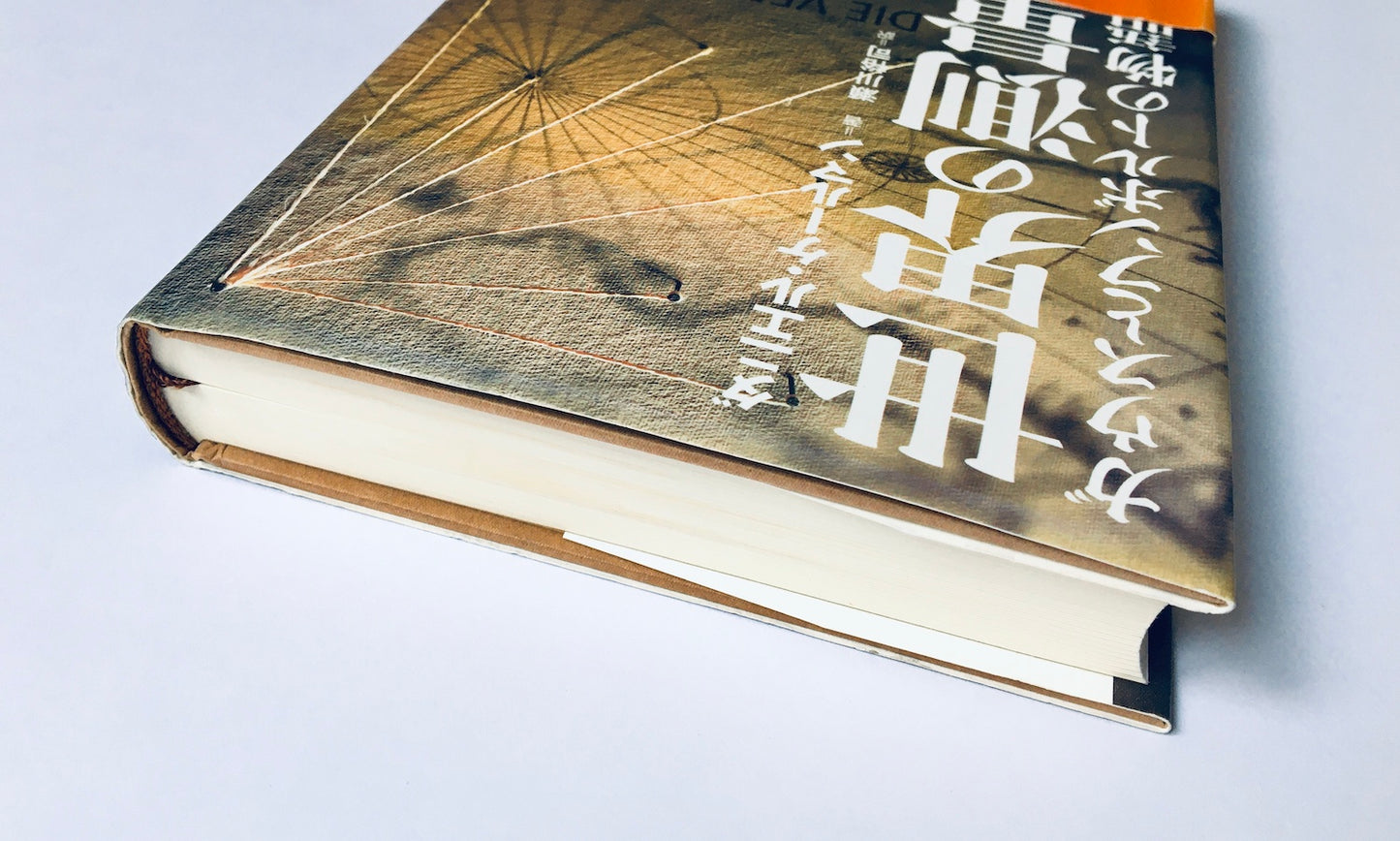 世界の測量 ガウスとフンボルトの物語