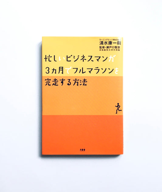 忙しいビジネスマンが3カ月でフルマラソンを完走する方法