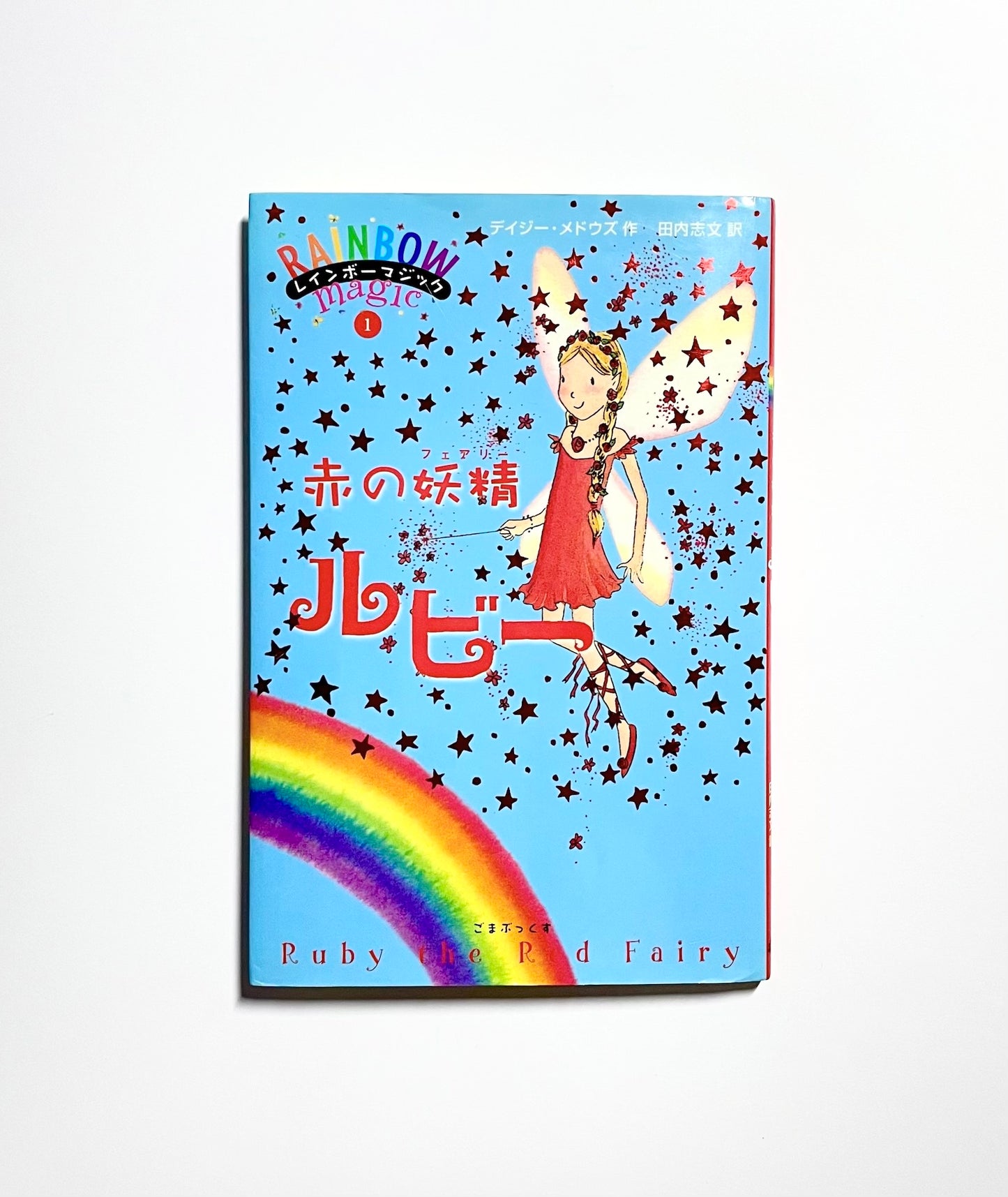 レインボーマジック〈1〉赤の妖精ルビー