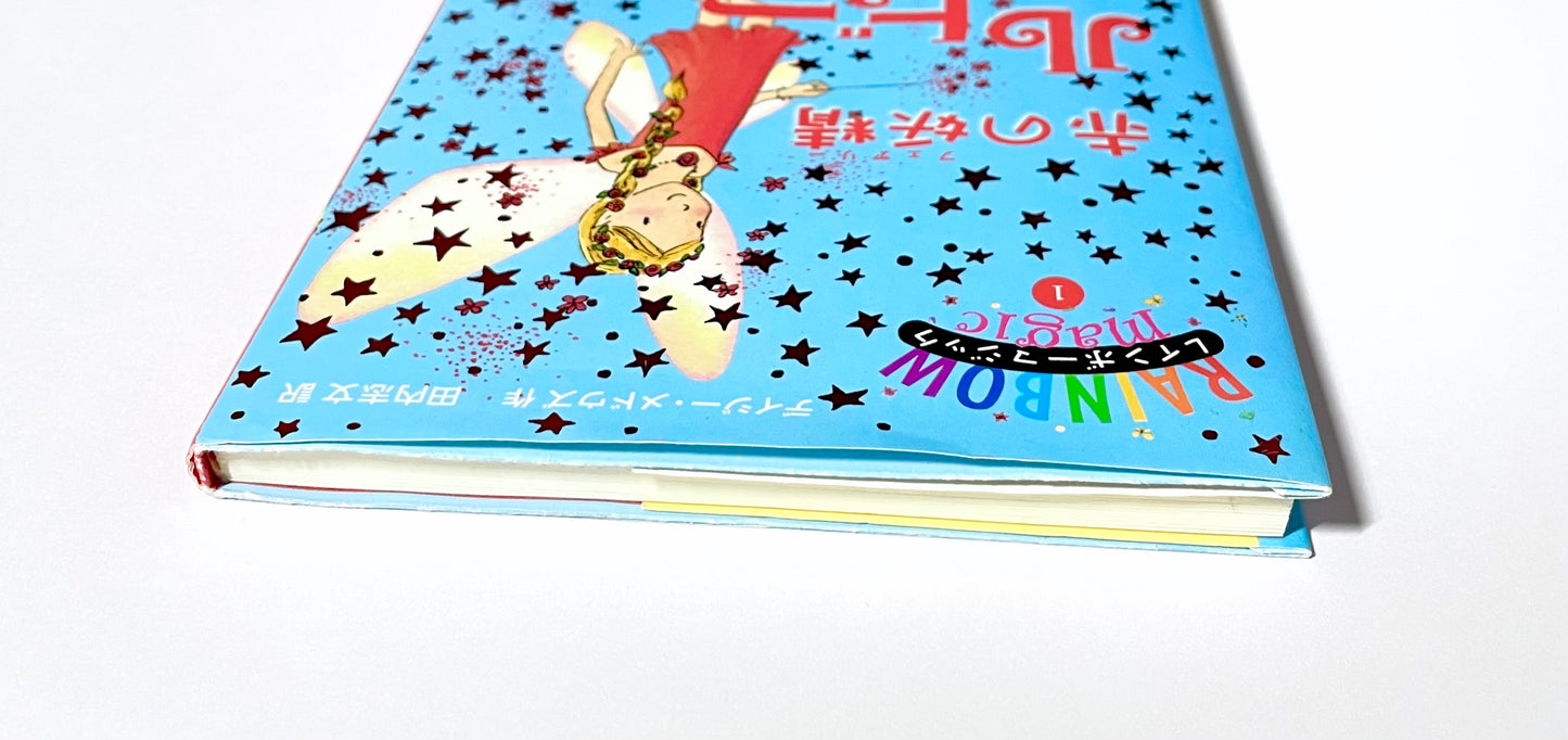 レインボーマジック〈1〉赤の妖精ルビー