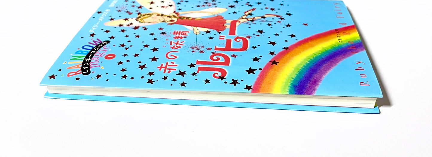 レインボーマジック〈1〉赤の妖精ルビー