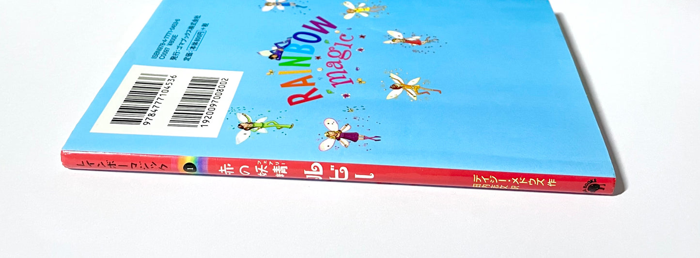 レインボーマジック〈1〉赤の妖精ルビー