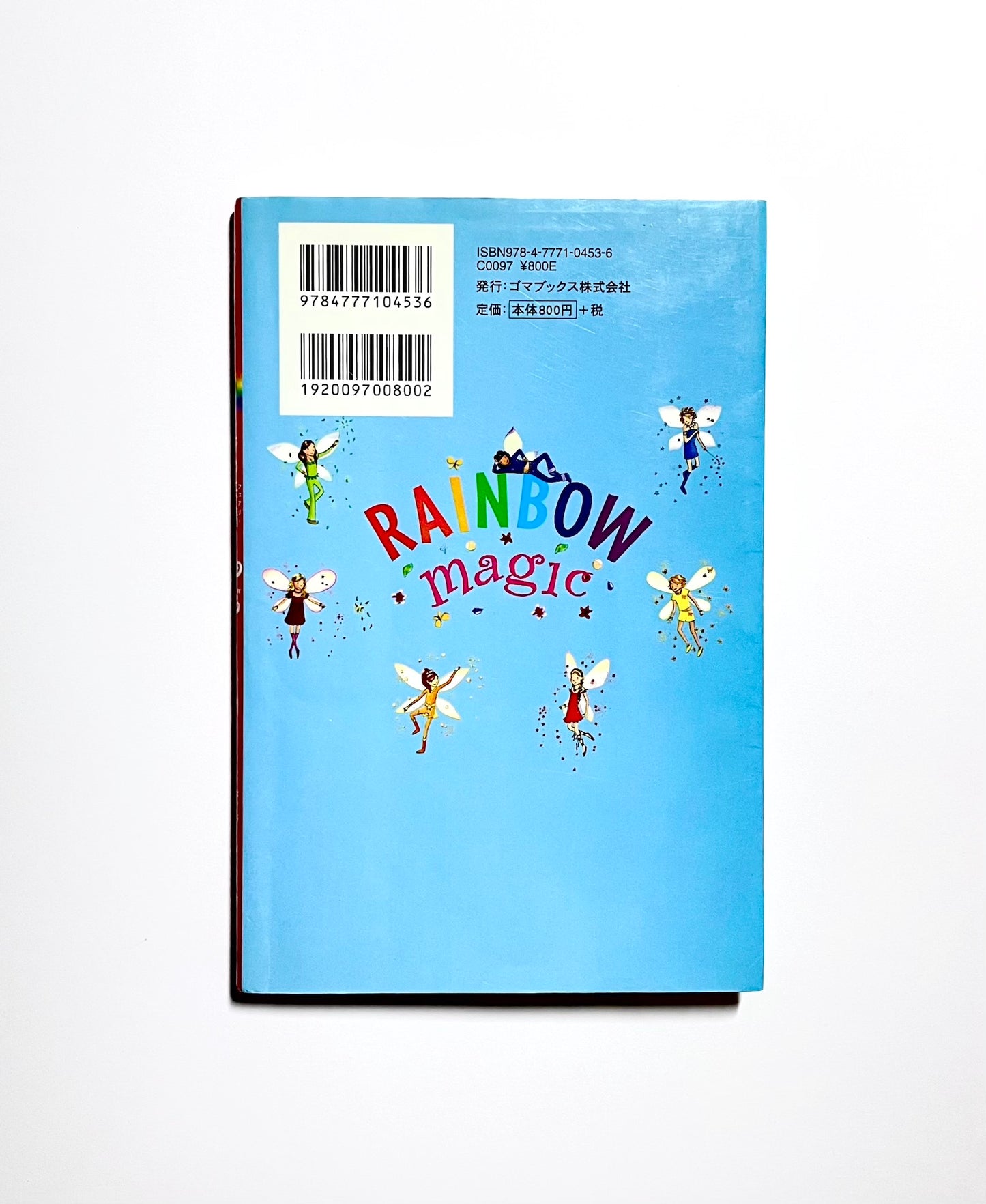 レインボーマジック〈1〉赤の妖精ルビー