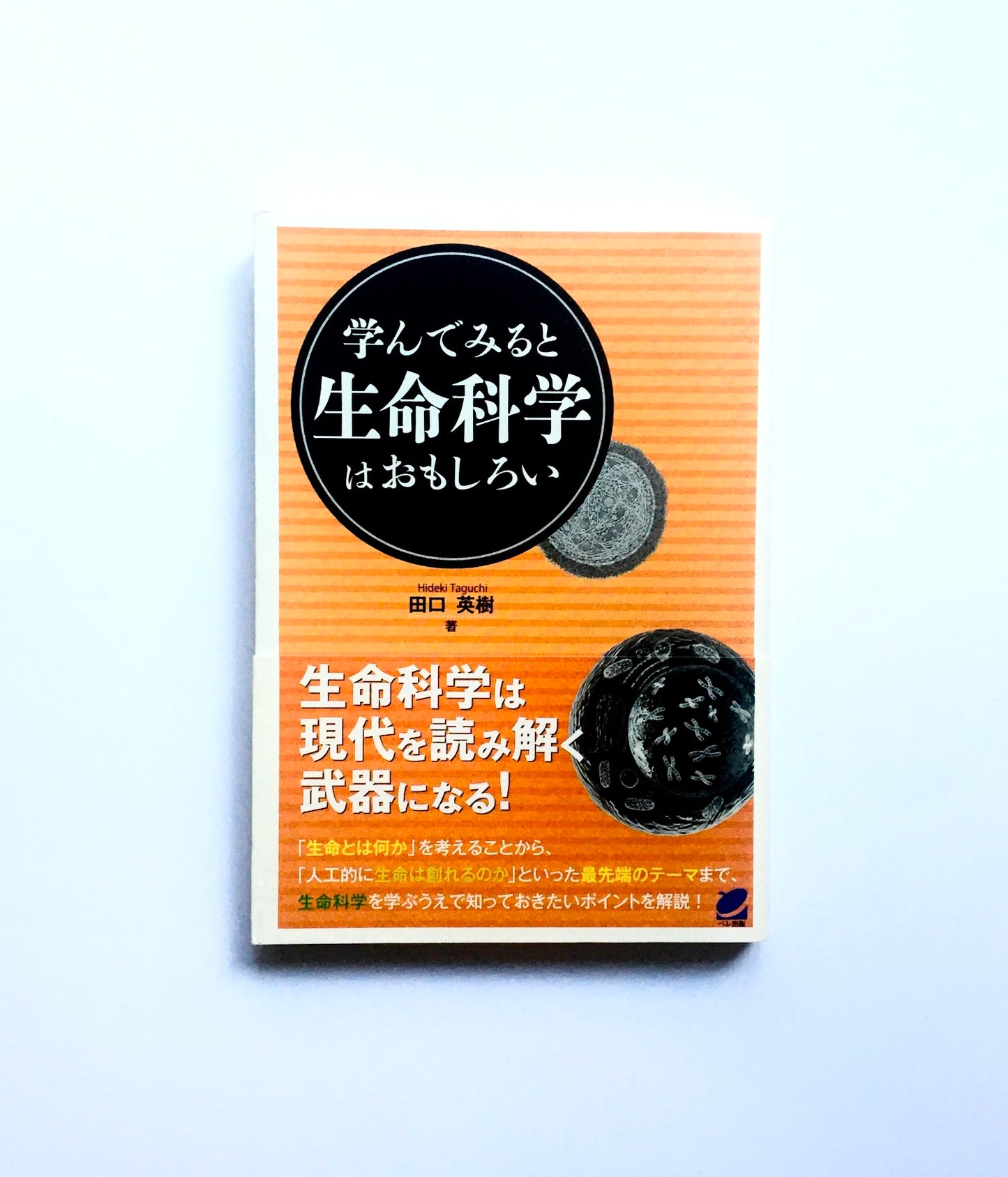学んでみると生命科学はおもしろい