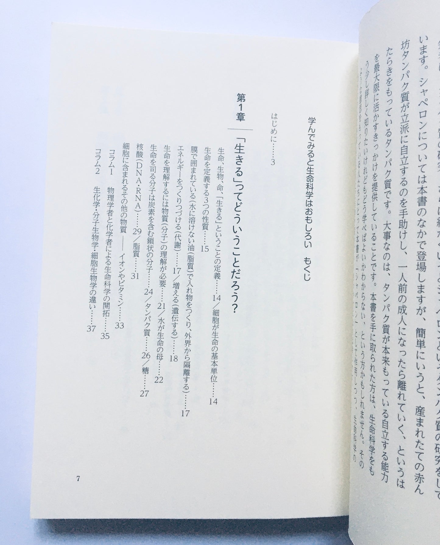 学んでみると生命科学はおもしろい