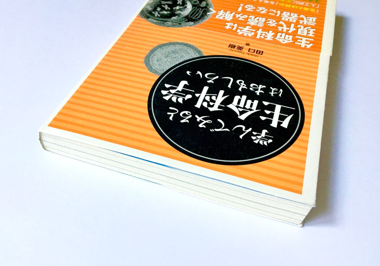 学んでみると生命科学はおもしろい