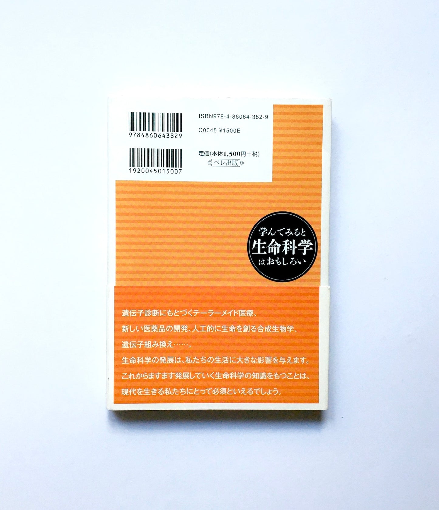 学んでみると生命科学はおもしろい