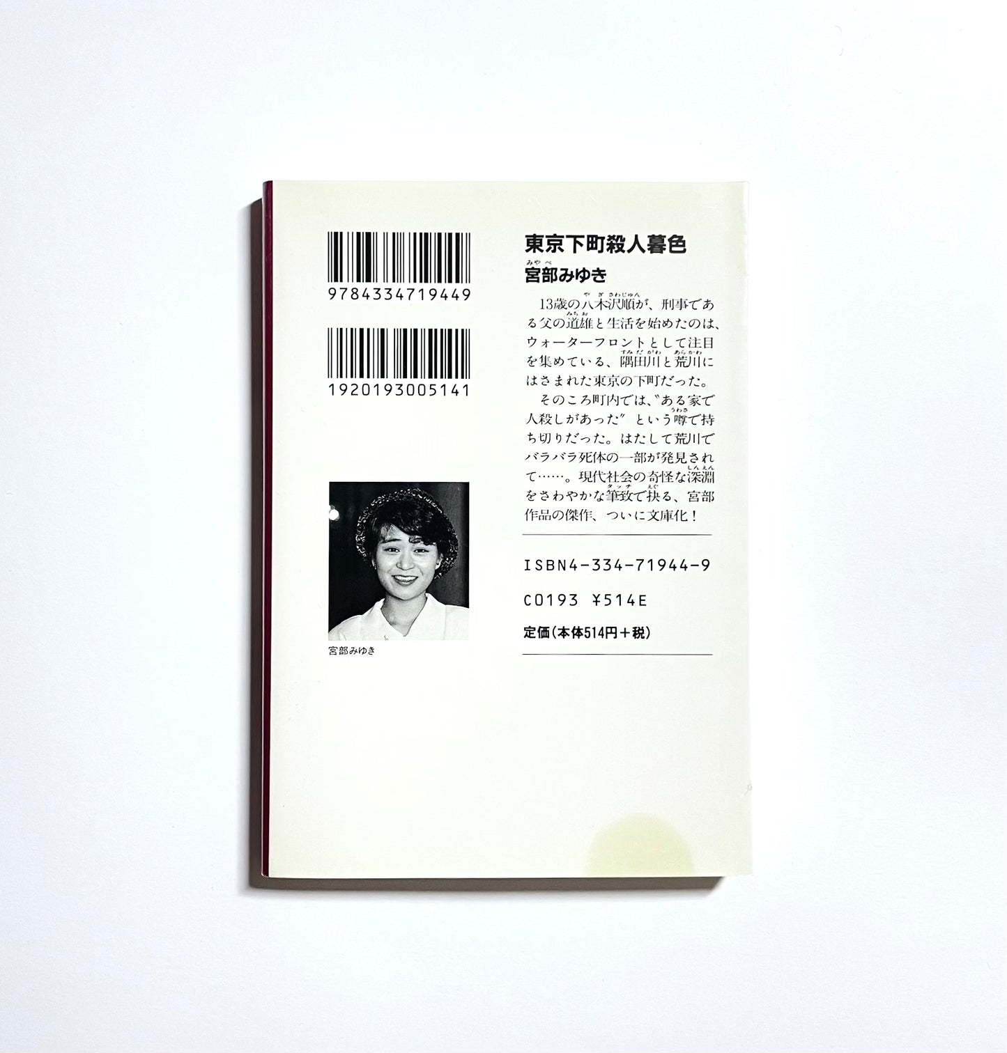 東京下町殺人暮色