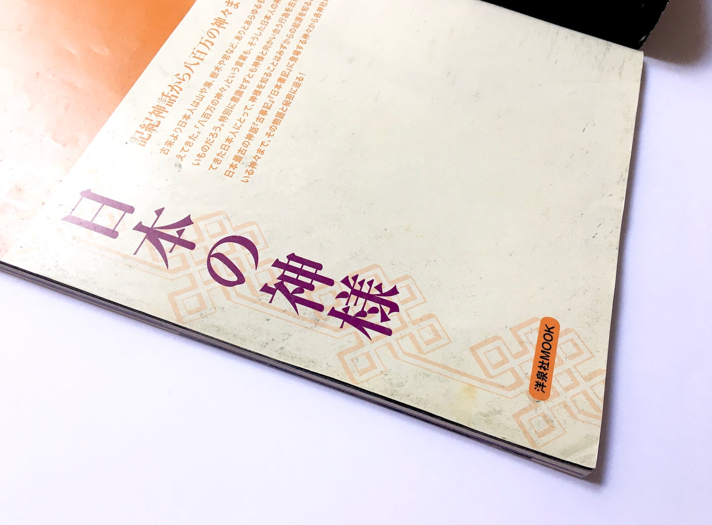 入門 日本の神様