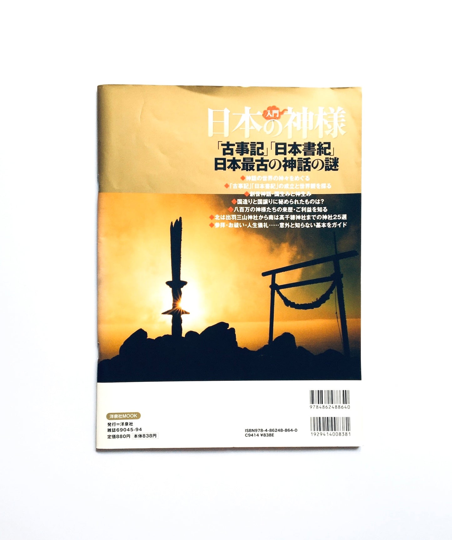 入門 日本の神様