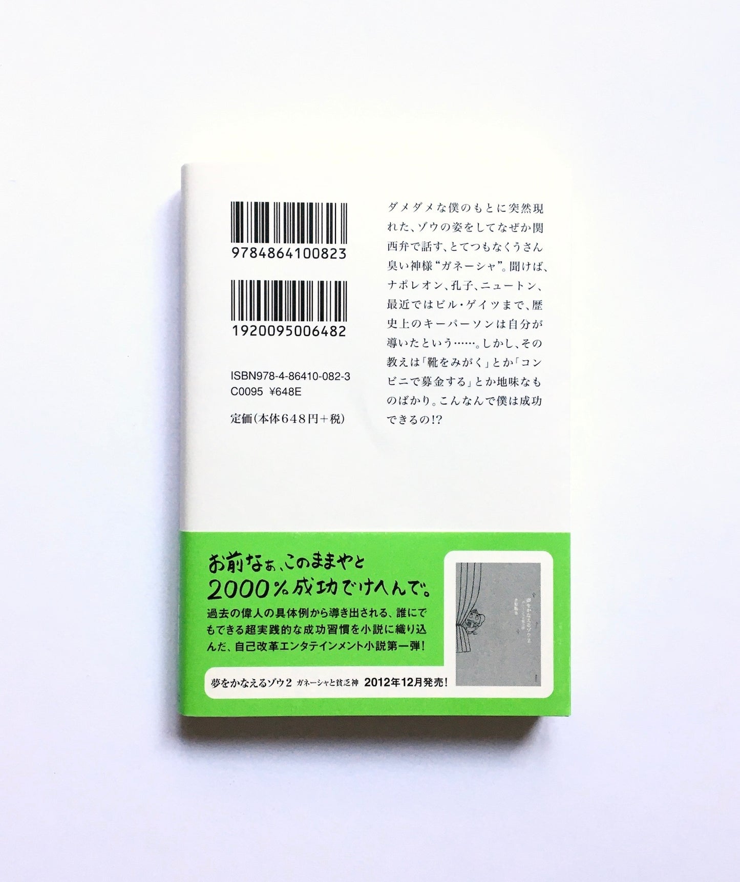 夢をかなえるゾウ