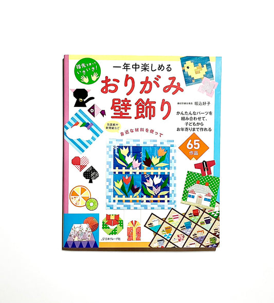 一年中楽しめる おりがみ壁飾り