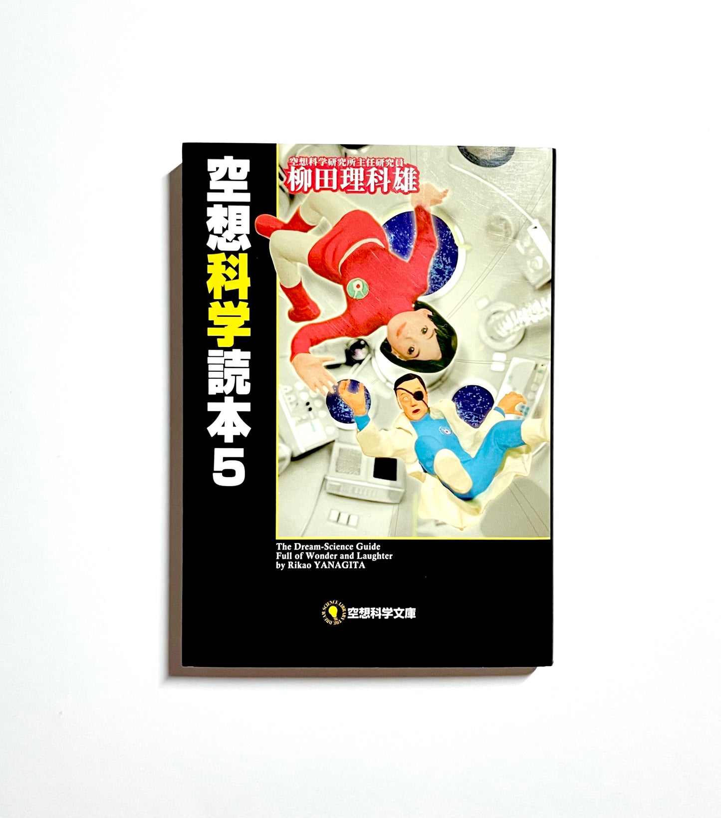 空想科学読本 5