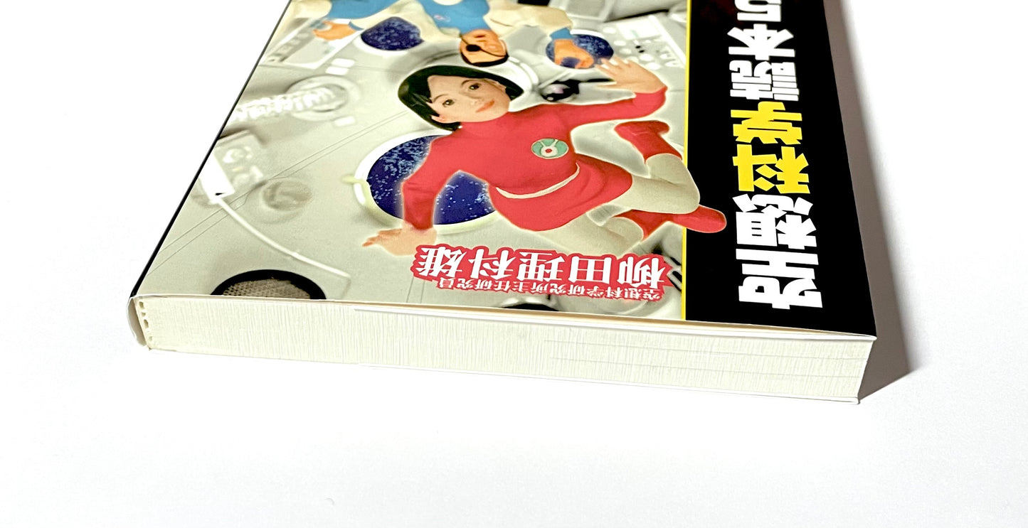 空想科学読本 5