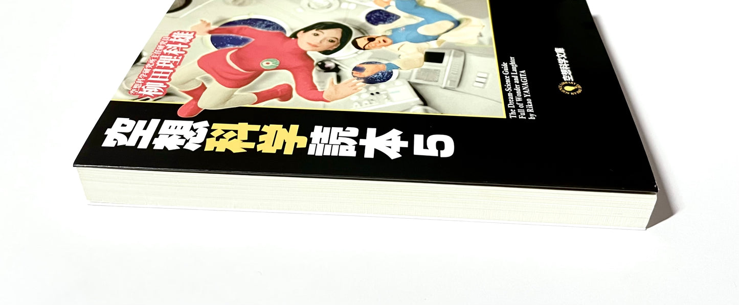 空想科学読本 5