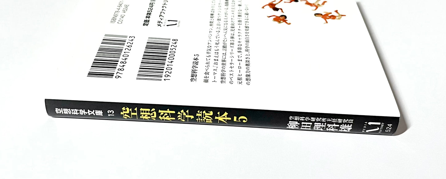 空想科学読本 5