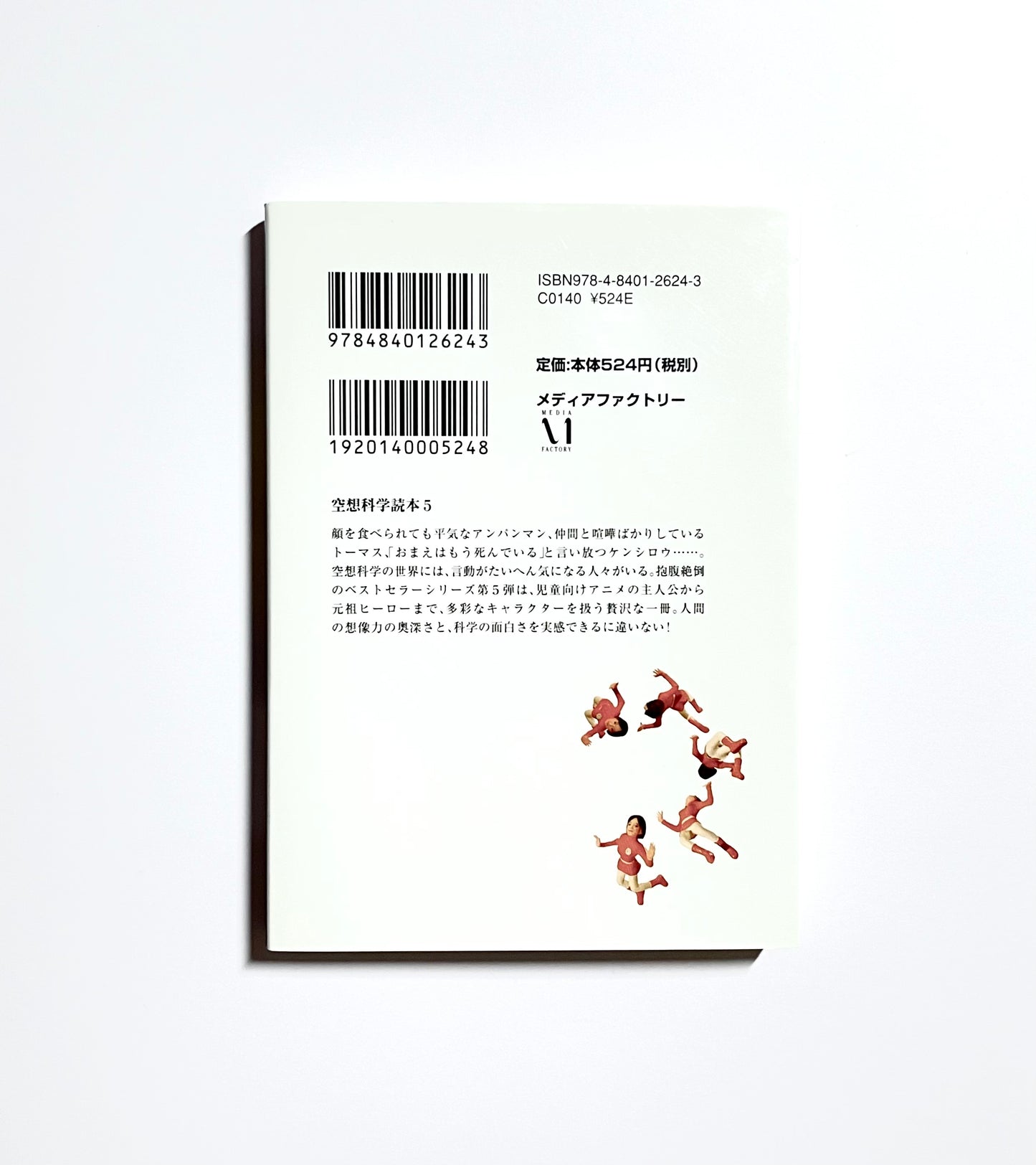 空想科学読本 5