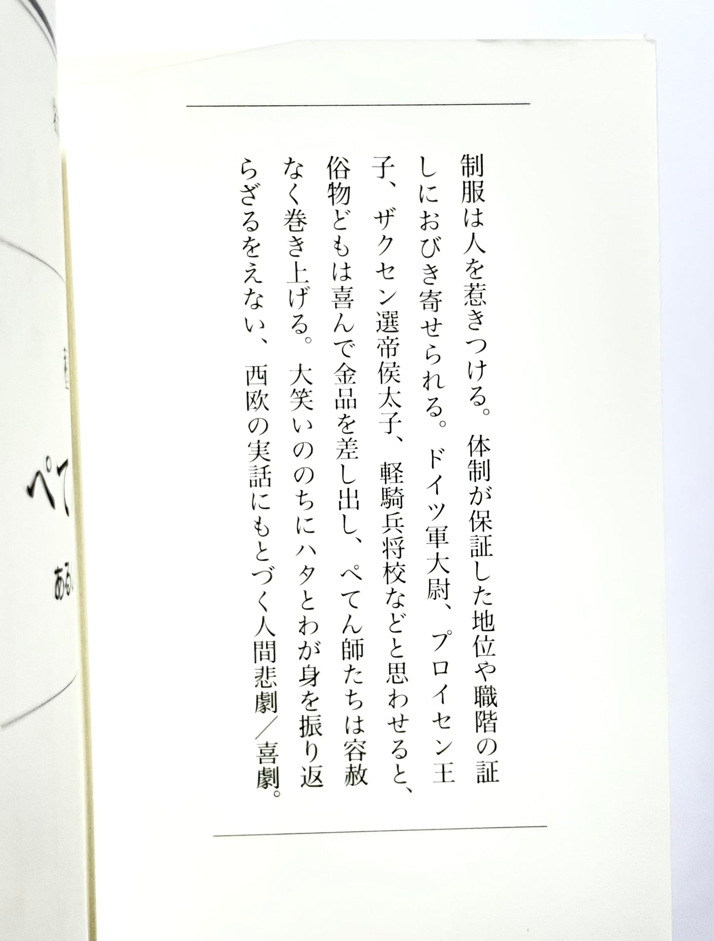 ぺてん師列伝 ― あるいは制服の研究