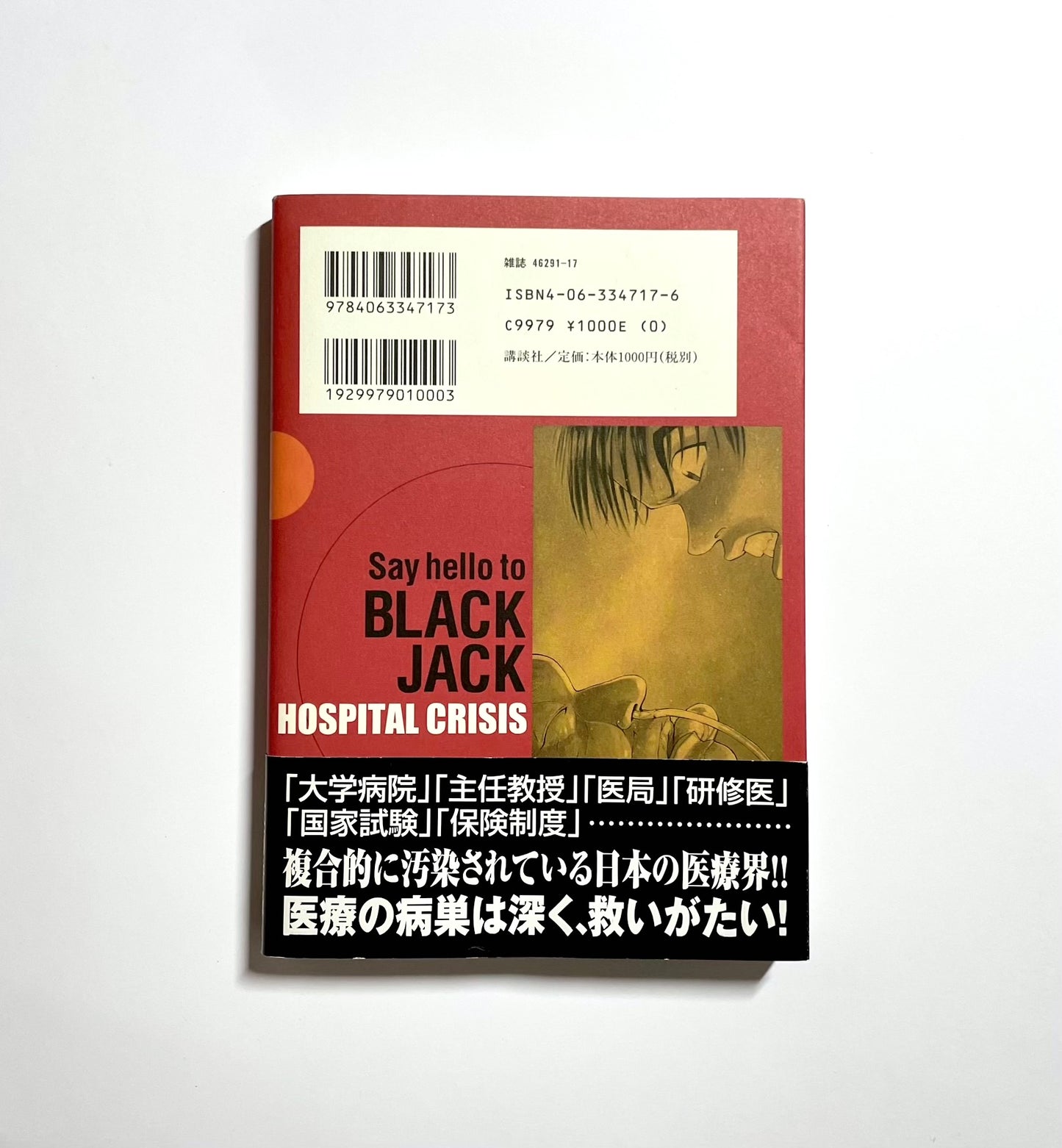 ブラックジャックによろしく 公式ガイドブック: ホスピタル・クライシス衝撃の事実
