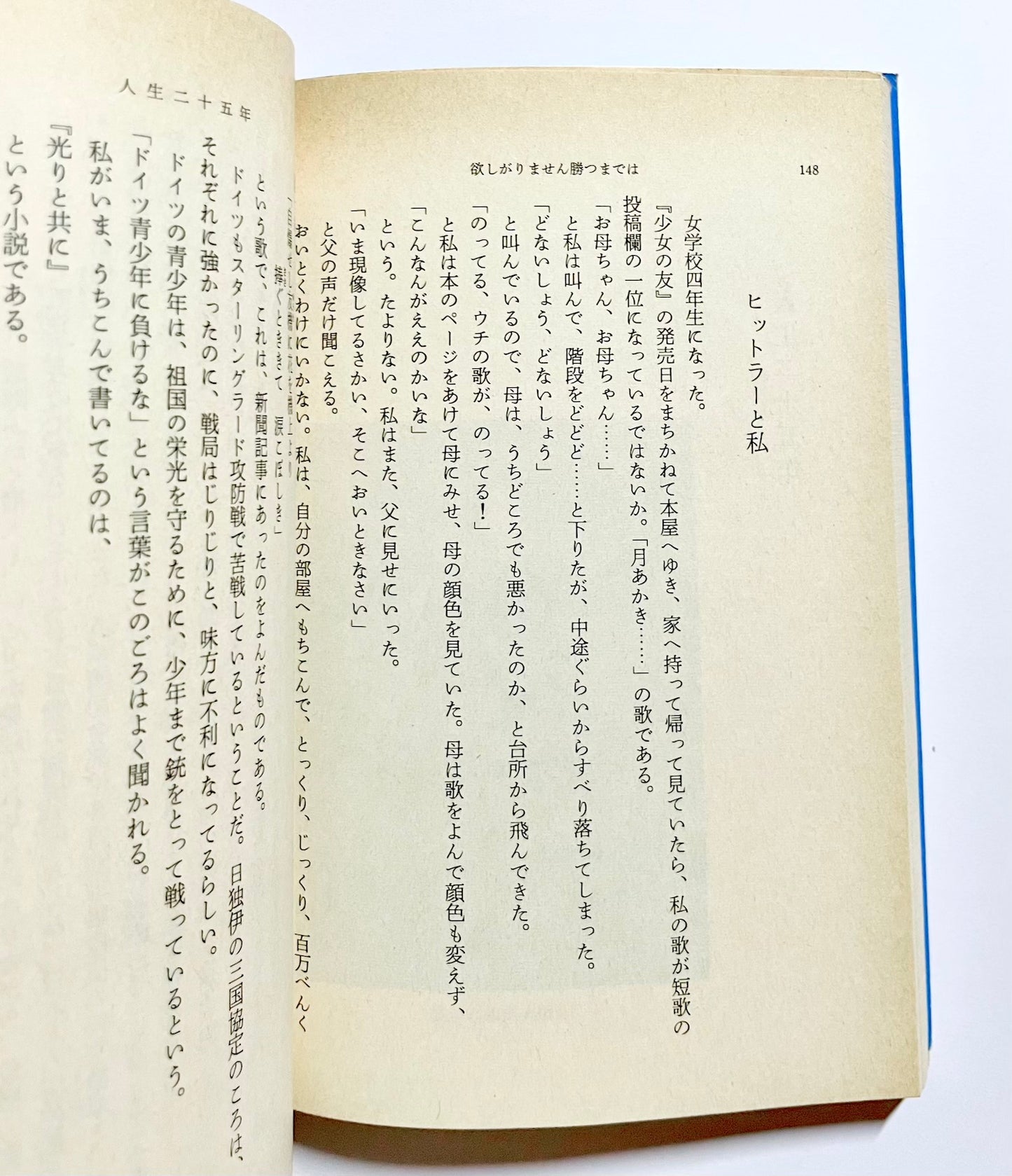 欲しがりません 勝つまでは 私の終戦まで