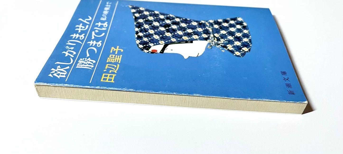 欲しがりません 勝つまでは 私の終戦まで