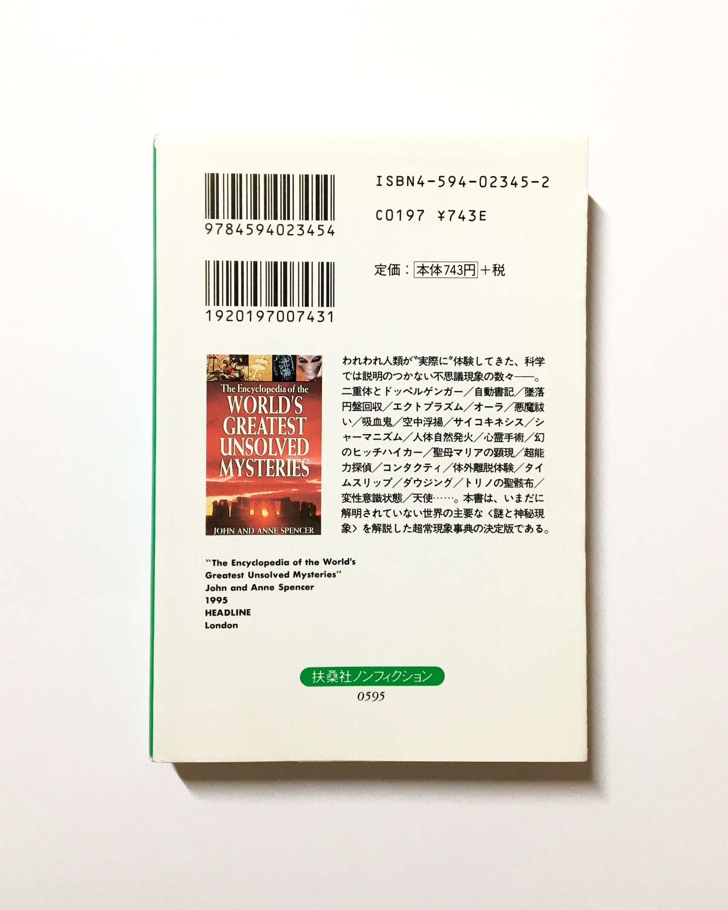 世界の謎と不思議百科