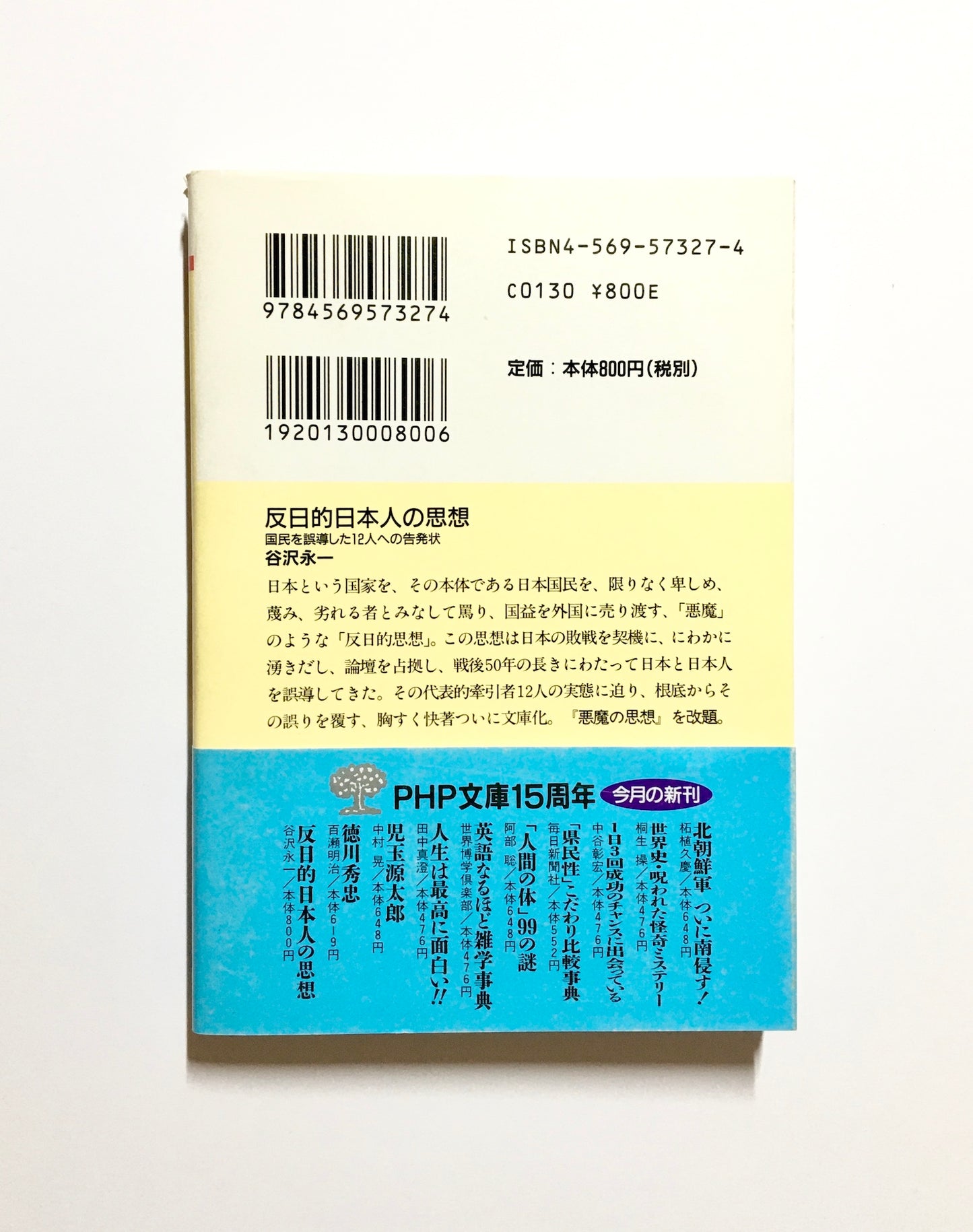 反日的日本人の思想―国民を誤導した12人への告発状