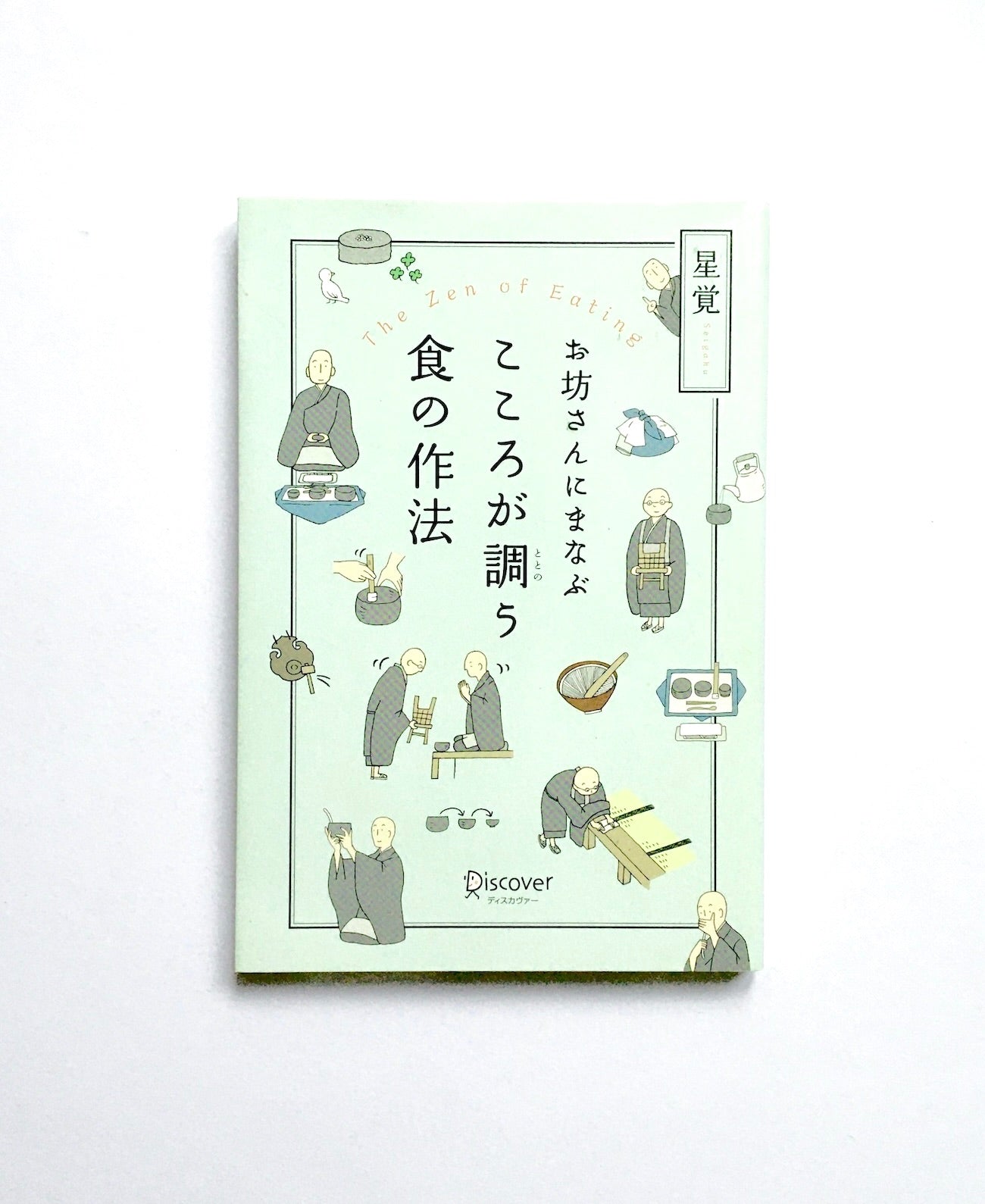 お坊さんにまなぶ こころが調う食の作法