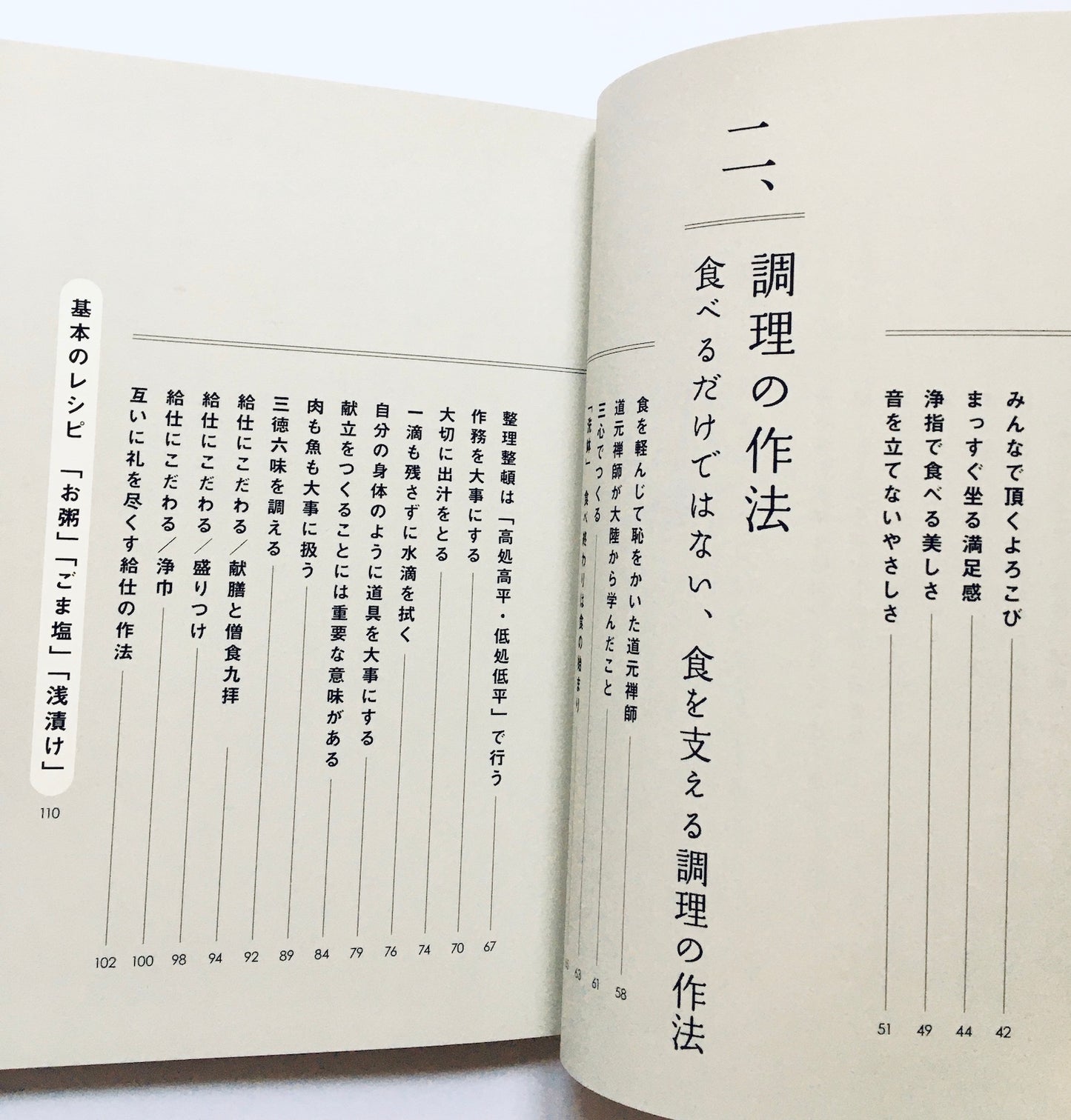 お坊さんにまなぶ こころが調う食の作法