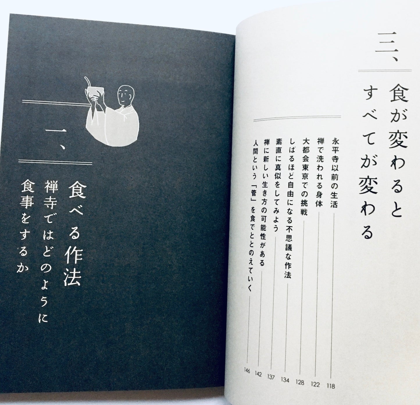 お坊さんにまなぶ こころが調う食の作法