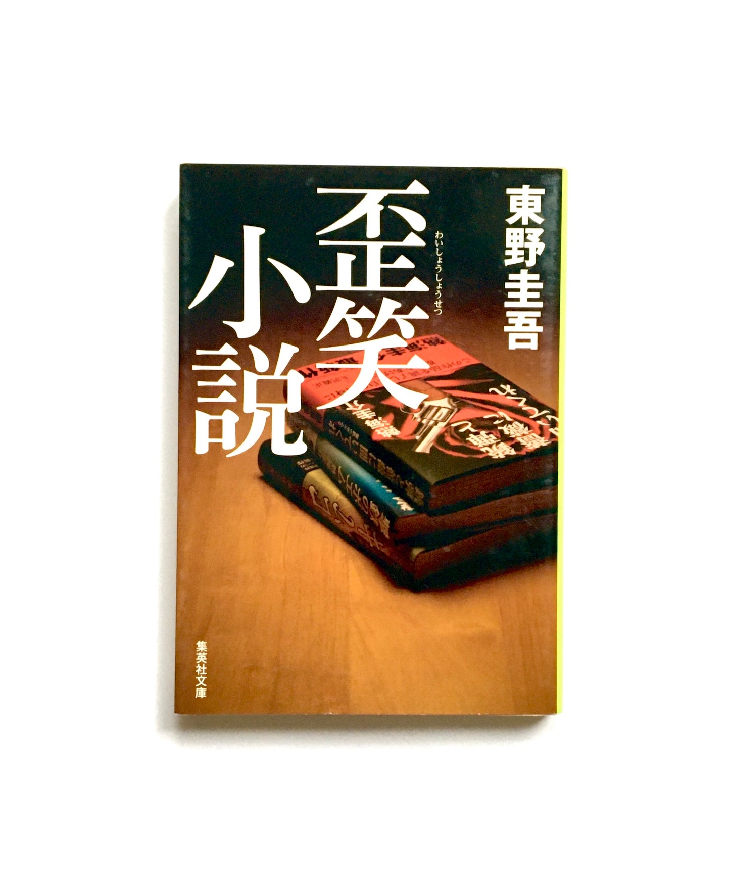 歪笑小説