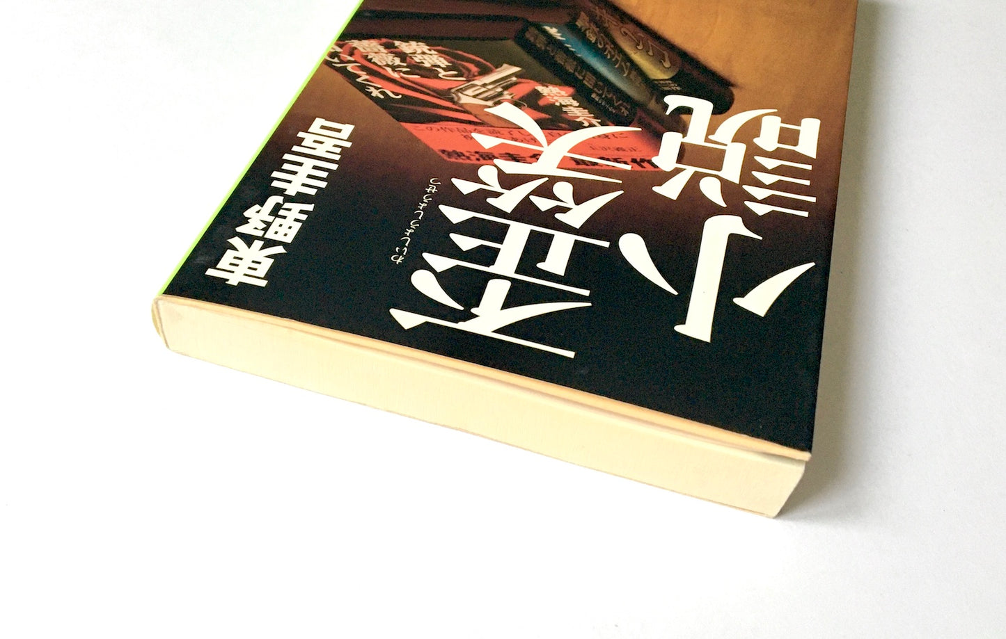 歪笑小説