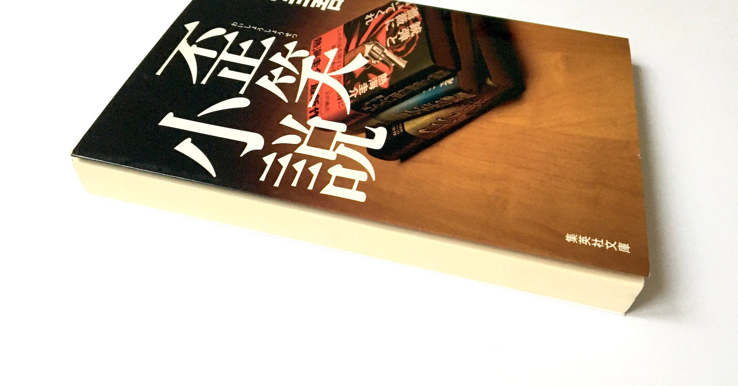 歪笑小説