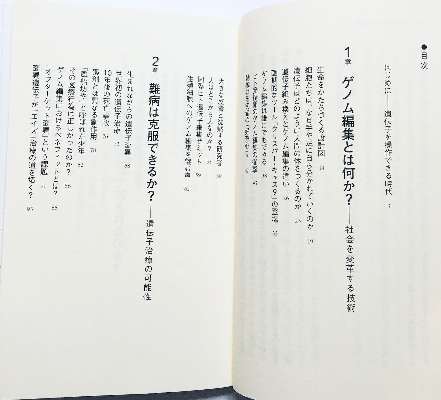 ヒトの遺伝子改変はどこまで許されるのか - ゲノム編集の光と影