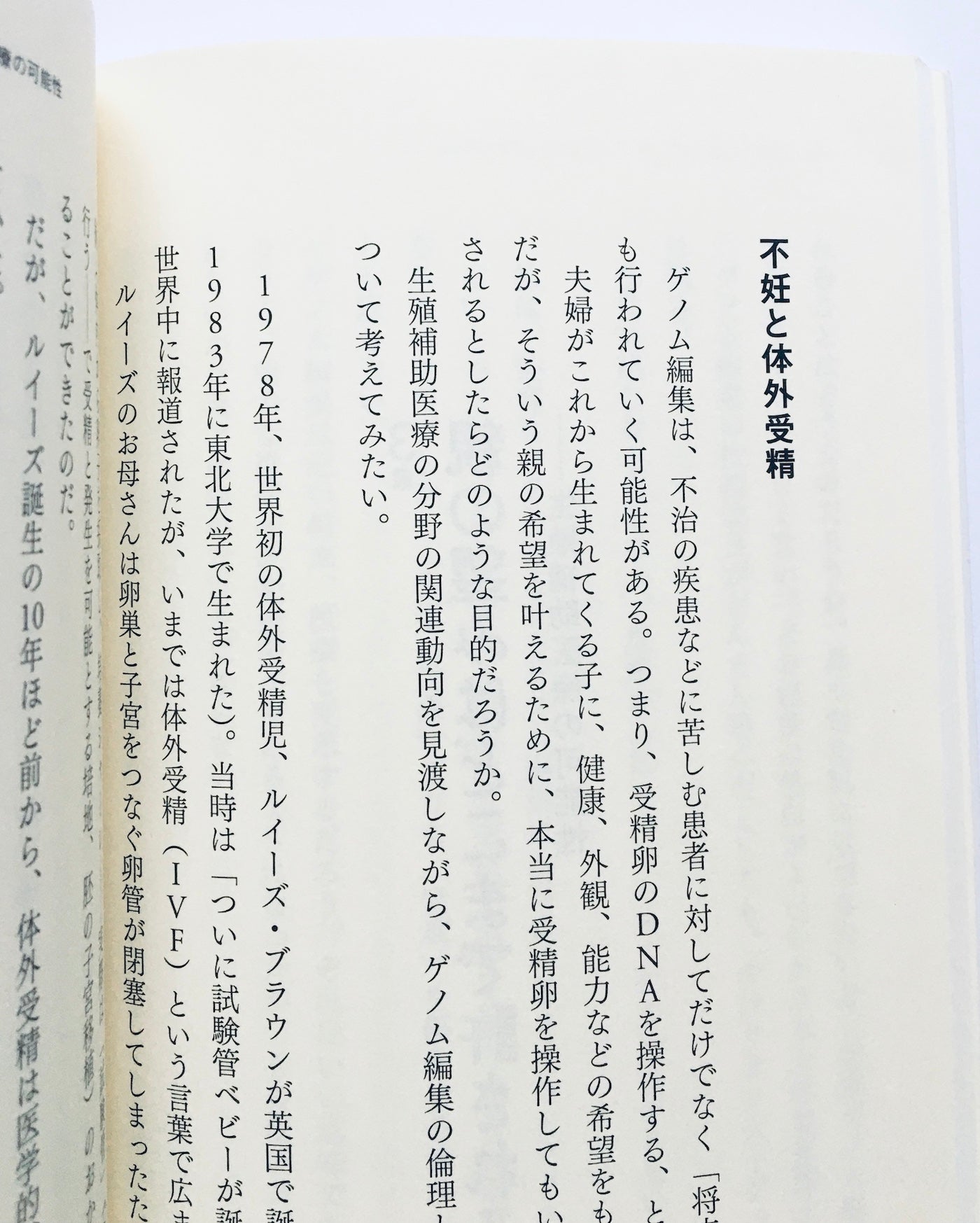 ヒトの遺伝子改変はどこまで許されるのか - ゲノム編集の光と影
