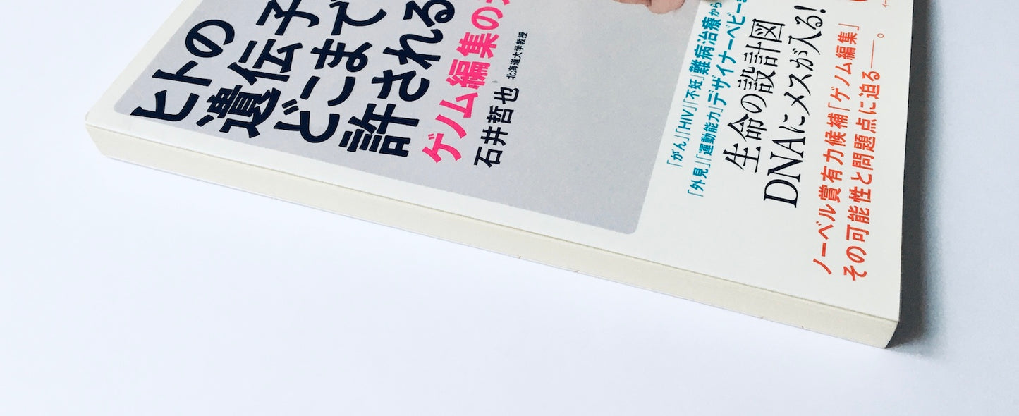 ヒトの遺伝子改変はどこまで許されるのか - ゲノム編集の光と影