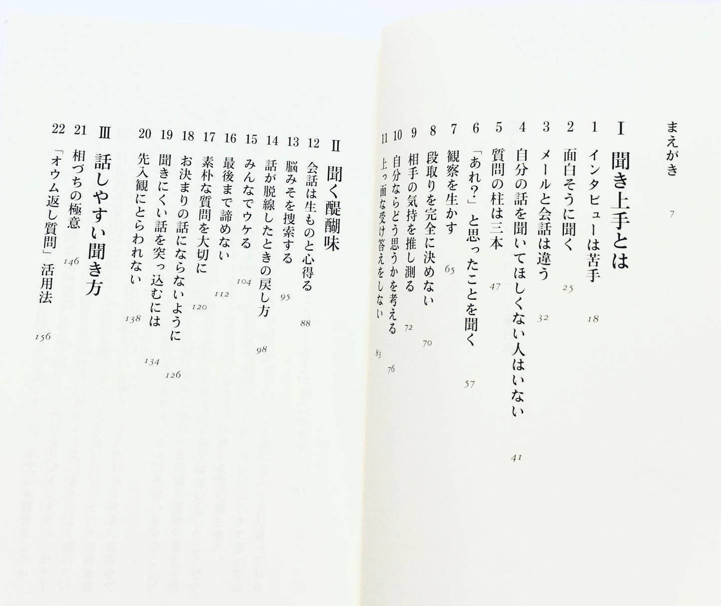 聞く力―心をひらく35のヒント