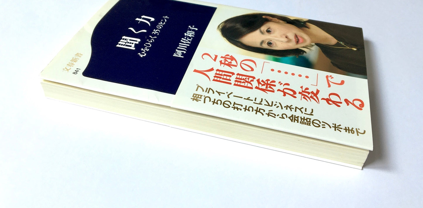 聞く力―心をひらく35のヒント