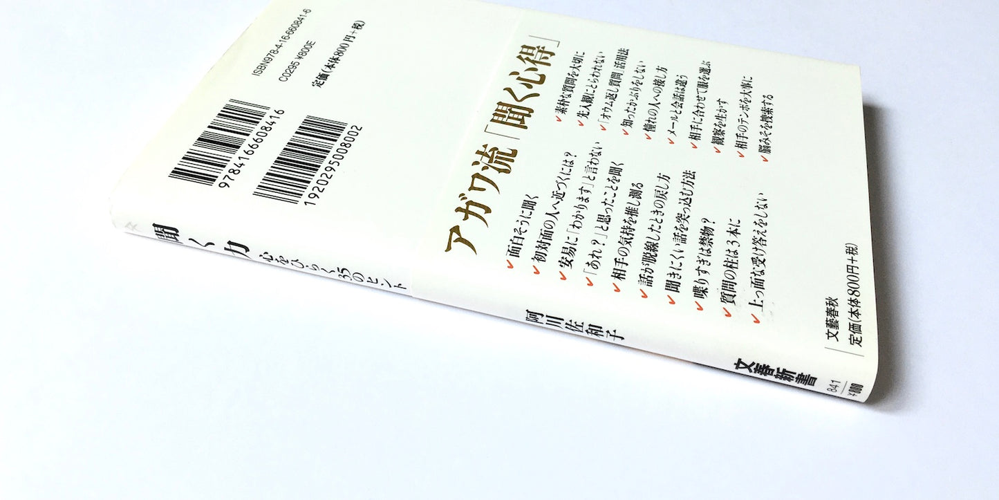 聞く力―心をひらく35のヒント